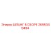 2695349494 ШЛАНГ В СБОРЕ Epiroc