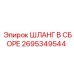 2695349544 ШЛАНГ В СБОРЕ Epiroc