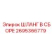 2695366779 ШЛАНГ В СБОРЕ Epiroc
