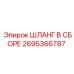 2695366787 ШЛАНГ В СБОРЕ Epiroc