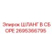 2695366795 ШЛАНГ В СБОРЕ Epiroc