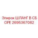 2695367082 ШЛАНГ В СБОРЕ Epiroc