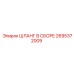 2695372009 ШЛАНГ В СБОРЕ Epiroc