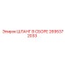 2695372033 ШЛАНГ В СБОРЕ Epiroc