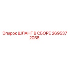 2695372058 ШЛАНГ В СБОРЕ Epiroc