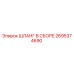 2695374690 ШЛАНГ В СБОРЕ Epiroc
