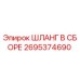 2695374690 ШЛАНГ В СБОРЕ Epiroc