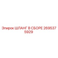 2695375929 ШЛАНГ В СБОРЕ Epiroc