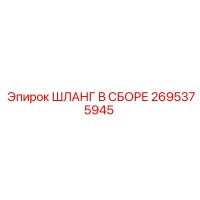 2695375945 ШЛАНГ В СБОРЕ Epiroc