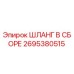 2695380515 ШЛАНГ В СБОРЕ Epiroc