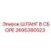 2695380523 ШЛАНГ В СБОРЕ Epiroc