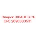2695380531 ШЛАНГ В СБОРЕ Epiroc
