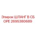 2695380689 ШЛАНГ В СБОРЕ - Epiroc