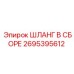 2695395612 ШЛАНГ В СБОРЕ Epiroc