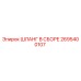 2695400107 ШЛАНГ В СБОРЕ Epiroc