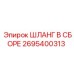 2695400313 ШЛАНГ В СБОРЕ Epiroc