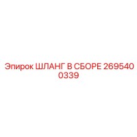 2695400339 ШЛАНГ В СБОРЕ Epiroc