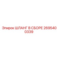 2695400339 ШЛАНГ В СБОРЕ Epiroc
