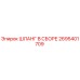 2695401709 ШЛАНГ В СБОРЕ Epiroc
