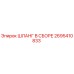2695410833 ШЛАНГ В СБОРЕ Epiroc