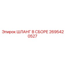 2695420527 ШЛАНГ В СБОРЕ Epiroc