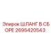 2695420543 ШЛАНГ В СБОРЕ Epiroc