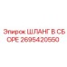 2695420550 ШЛАНГ В СБОРЕ Epiroc