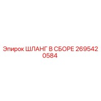 2695420584 ШЛАНГ В СБОРЕ Epiroc