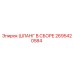 2695420584 ШЛАНГ В СБОРЕ Epiroc