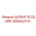 2695421111 ШЛАНГ В СБОРЕ Epiroc