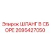 ШЛАНГ В СБОРЕ 2695427050 Epiroc