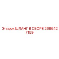 ШЛАНГ В СБОРЕ 2695427159 Epiroc