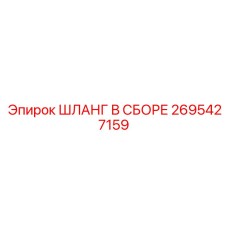ШЛАНГ В СБОРЕ 2695427159 Epiroc