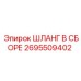 2695509402 ШЛАНГ В СБОРЕ Epiroc