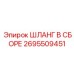 2695509451 ШЛАНГ В СБОРЕ Epiroc