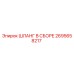 2695658217 ШЛАНГ В СБОРЕ Epiroc