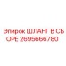 2695666780 ШЛАНГ В СБОРЕ Epiroc