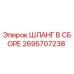2695707238 ШЛАНГ В СБОРЕ Epiroc