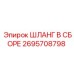2695708798 ШЛАНГ В СБОРЕ Epiroc