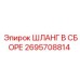 2695708814 ШЛАНГ В СБОРЕ Epiroc