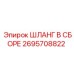 2695708822 ШЛАНГ В СБОРЕ Epiroc