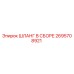 2695708921 ШЛАНГ В СБОРЕ Epiroc