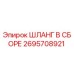 2695708921 ШЛАНГ В СБОРЕ Epiroc