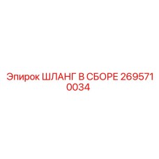 2695710034 ШЛАНГ В СБОРЕ Epiroc