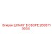 2695710034 ШЛАНГ В СБОРЕ Epiroc
