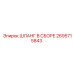 2695715843 ШЛАНГ В СБОРЕ Epiroc