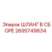 2695749834 ШЛАНГ В СБОРЕ Epiroc