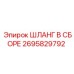 2695829792 ШЛАНГ В СБОРЕ - Epiroc