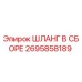 2695858189 ШЛАНГ В СБОРЕ Epiroc