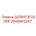 2695863247 ШЛАНГ В СБОРЕ Epiroc